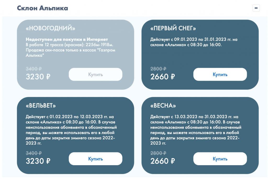 Стоимость взрослого скипасса на склон Альпика-Газпром 